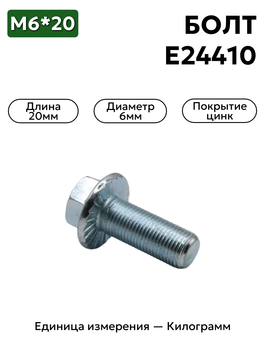 болт е24410 п29 (6х20) рв-2421010 в интернет-магазине НМК