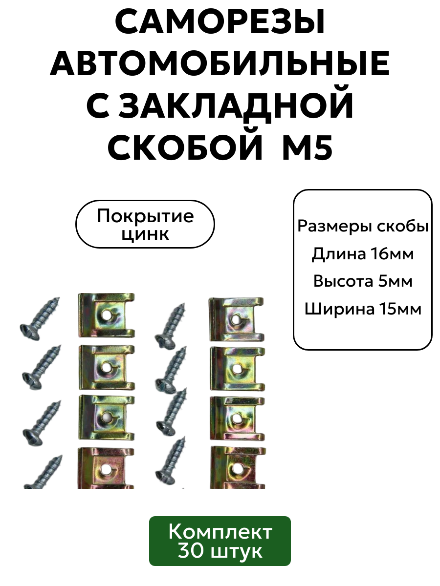 Саморезы автомобильные с закладной скобой М5, 30 шт