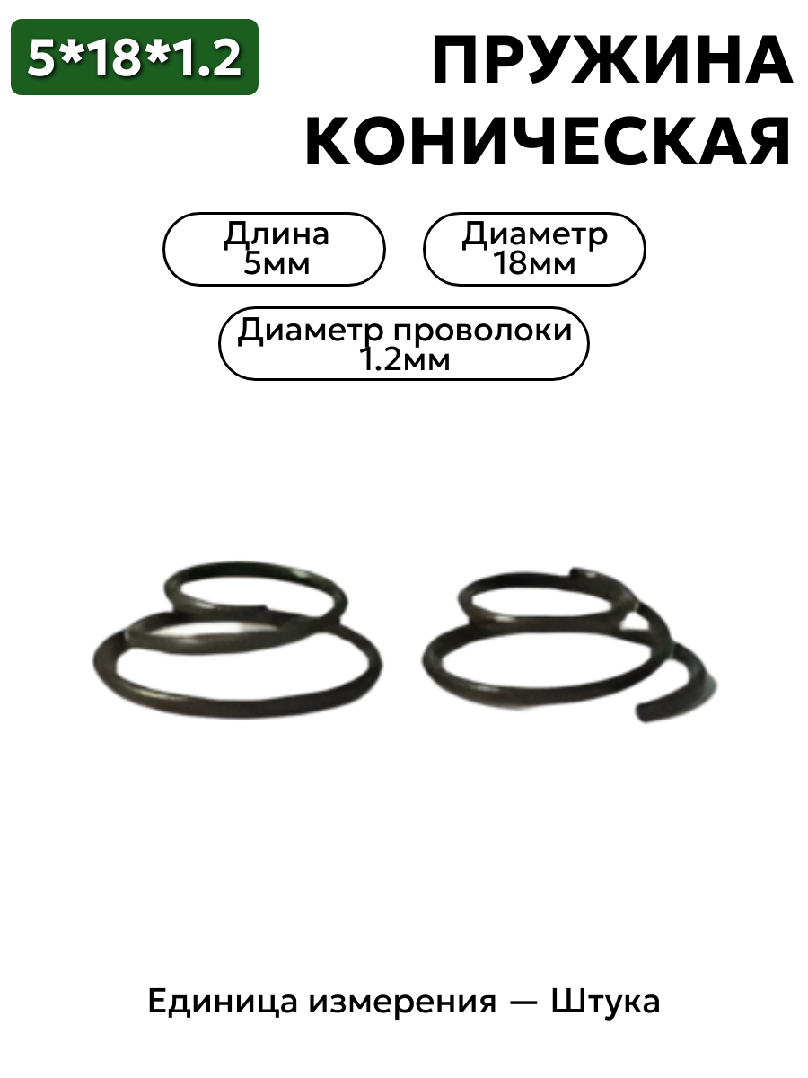 пружина сжатия коническая 5х18х1,2 в интернет-магазине НМК