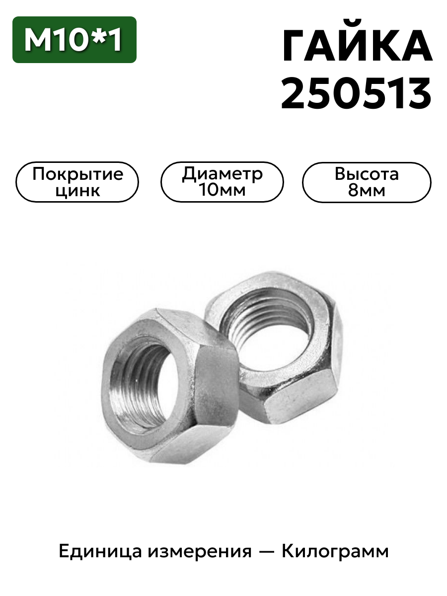 гайка 250513 п29 м10х1  в интернет-магазине НМК