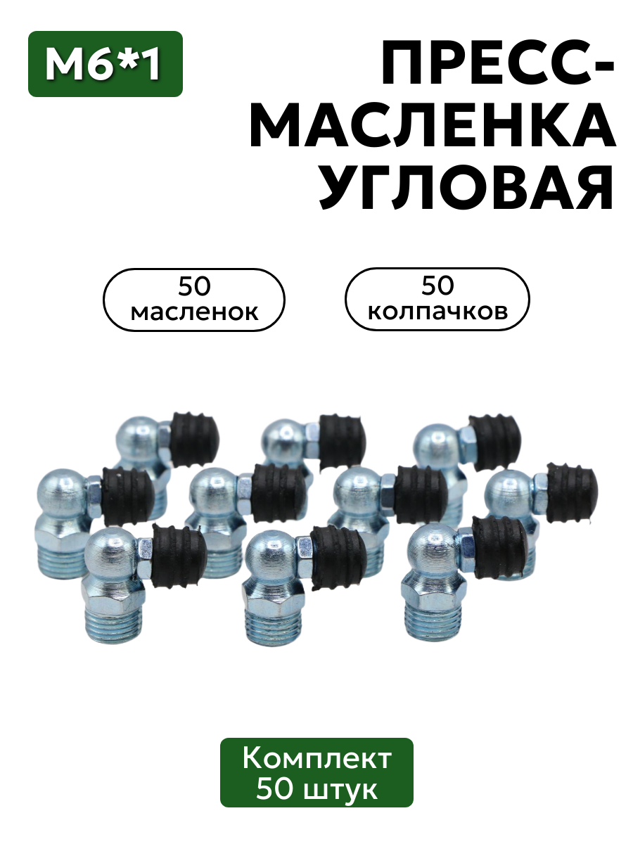 Комплект угловых пресс-масленок М6х1 90 градусов с защитным колпачком 50 шт