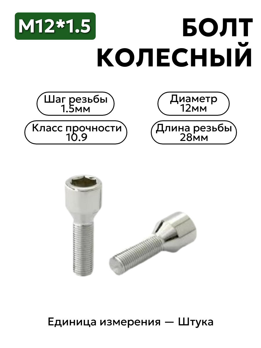 Болт колесный  М12*1,5 ( хром) внутренний шестигранник