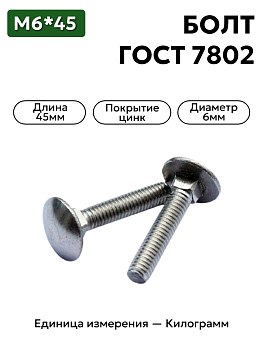 болт 210363 п29 6х45 гост 7802 в Нижнем Новгороде