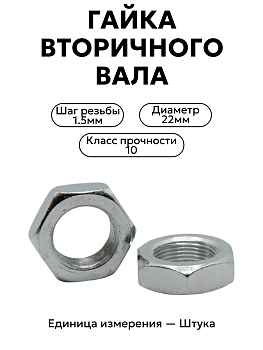 гайка вторичного вала 52-1701247 в Нижнем Новгороде