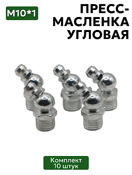 Комплект угловых пресс-масленок (тавотница) М10х1 45 градусов 10 шт.
